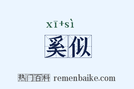 奚似是什么意思的图片